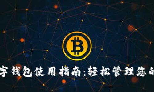 电脑版数字钱包使用指南：轻松管理您的数字资产
