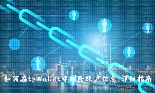 如何在tpWallet中删除账户信息：详细指南
