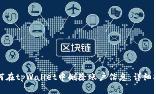 如何在tpWallet中删除账户信息：详细指南