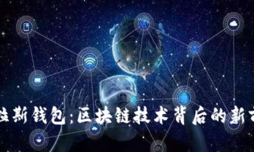 普拉斯钱包：区块链技术背后的新前沿