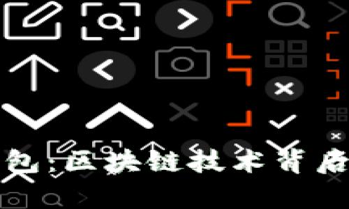 普拉斯钱包：区块链技术背后的新前沿