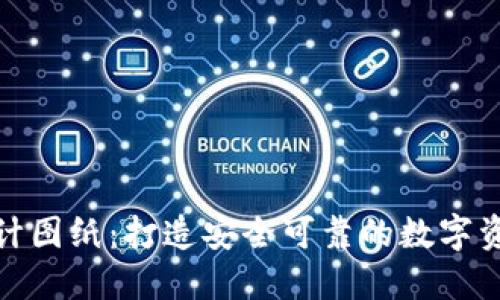 加密钱包设计图纸：打造安全可靠的数字资产保管方案