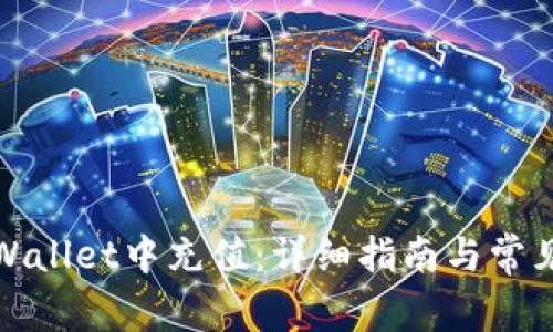 如何在tpWallet中充值：详细指南与常见问题解答