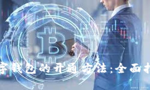 数字钱包的开通方法：全面指南