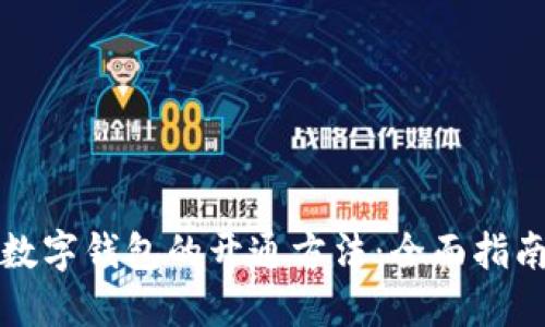 数字钱包的开通方法：全面指南