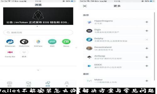 
tpWallet不能安装怎么办？解决方案与常见问题解析