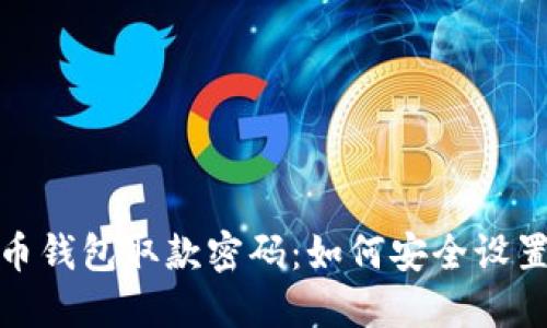 数字货币钱包取款密码：如何安全设置与管理