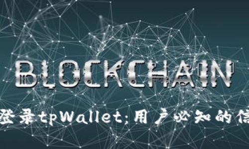 如何成功登录tpWallet：用户必知的信息和步骤