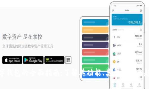 数字钱包的全面指南：了解其功能、类型与未来趋势