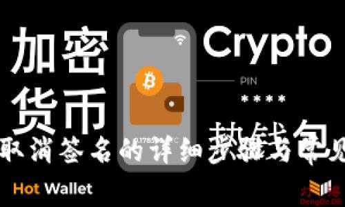 tpWallet取消签名的详细步骤与常见问题解答