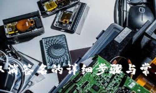 tpWallet取消签名的详细步骤与常见问题解答