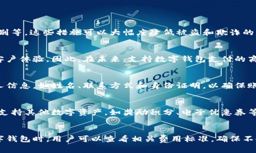   数字钱包的使用指南：如何安全、便捷地管理您的资金 / 

 guanjianci 数字钱包,电子支付,安全交易 /guanjianci 

什么是数字钱包？
数字钱包，或称电子钱包，是一种基于互联网的支付工具，允许用户通过电子设备（如智能手机、平板电脑或电脑）存储、发送和接收电子货币。数字钱包不仅可以存储传统货币，还可以支持多种加密货币和其他数字资产。随着移动支付和在线购物的普及，数字钱包越来越成为我们日常生活中不可或缺的一部分。
数字钱包的工作原理相对简单。用户需要下载相应的应用程序，注册帐号，并通过银行账户或信用卡将资金充值到数字钱包中。使用数字钱包时，用户只需通过扫描二维码、输入号码或点击“支付”按钮即可完成交易。这种便利性使得数字钱包在全球范围内广受欢迎。

数字钱包的优点有哪些？
数字钱包的优点主要体现在多个方面。首先，它们提供了极高的便利性。用户不必携带现金或银行卡，只需手机即可完成支付。此外，许多数字钱包还支持自动记账功能，方便用户跟踪支出。
其次，数字钱包在安全性方面也展示出不少优势。大多数数字钱包采用强大的加密技术来保护用户信息，并且许多钱包还提供双重身份验证功能，使得用户账户不易被盗用。用户在进行交易时，数字钱包的保护措施可以大大减少潜在的欺诈风险。
最后，数字钱包通常能够提供更快的支付体验。无论是在网上购物还是在实体店面，这种支付方式都可以节省交易时间，解除用户的烦恼。

数字钱包的常见类型
数字钱包可以分为几种不同的类型，每种类型都有其特定的用途和功能。首先是基于应用的数字钱包，这类钱包通常是手机应用程序，如Apple Pay、Google Pay、支付宝等。用户只需下载应用并绑定银行卡即可进行支付。
其次是网页数字钱包，如PayPal。这类钱包用户可以在网页上创建账户，便于进行在线交易。网页钱包往往提供更全面的服务，如通过电子邮件发送和接收支付等。
最后，还有加密货币钱包，专门用于存储比特币、以太坊等数字货币。加密钱包分为热钱包和冷钱包，热钱包在线存储，适合频繁交易；冷钱包则离线存储，更加安全，适合长期持有。

如何选择合适的数字钱包？
选择数字钱包时，用户需要考虑多个因素。首先是安全性，确保数字钱包具备行业标准的加密技术和多重身份验证。这会大大降低账户被盗的风险。
其次是兼容性。用户应确保选择的数字钱包支持他们常用的支付方式，如信用卡、借记卡、银行转账等。如果用户希望使用加密货币进行交易，那么选择一个具备加密钱包功能的数字钱包则显得尤为重要。
最后，用户还需考虑便捷性和用户体验。一款好的数字钱包应具备直观的界面，操作简单，以便用户能够轻松上手。用户还可以参考其他用户的评价和反馈，选择积极的口碑的数字钱包。

数字钱包在生活中的使用案例
数字钱包的应用场景广泛，无论是购物、支付账单，还是转账和存储数字资产，都能找到它的身影。在购物时，用户只需在结账时选择数字钱包支付，手机一扫即可完成交易。许多实体店面已经开始支持QR码支付，一些在线商家则通过集成数字钱包来减少购物过程中的摩擦。
在账单支付方面，用户可以通过数字钱包轻松支付水电费、网费等各类账单，省去了往银行排队的麻烦。此外，数字钱包也为朋友和家人之间的转账提供了便利，用户能够即时完成小额转账，无需再使用传统的银行转账方式。
同时，在数字资产管理方面，一些用户开始使用数字钱包来存储和管理加密货币。通过数字钱包，用户可以随时查看自己的数字资产，进行交易和投资，给传统投资方式带来了新的选择。

数字钱包的未来发展趋势
随着技术的进步和消费习惯的改变，数字钱包的未来发展趋势值得期待。首先，人工智能的引入将使数字钱包更智能化，能够根据用户的消费习惯提供个性化的服务，甚至预测用户的支付需求。
其次，数字货币的兴起将会对数字钱包的功能提出新要求。各国央行对数字货币的关注和研究，将推动数字钱包的进一步普及和应用。
同时，越来越多的商户将会采用数字钱包作为支付方式，从而推动整个支付生态的升级。由于疫情的影响，越来越多的人开始接受无现金生活，这样的趋势将会继续蔓延。

常见问题解答

1. 数字钱包的安全性如何？
数字钱包的安全性是用户最关心的问题之一。现在的大多数数字钱包都采取了多种安全措施，包括数据加密、双重身份验证、指纹识别等，这些措施可以大幅度降低被盗和欺诈的风险。此外，用户在选择数字钱包时，应优先考虑知名品牌和良好口碑的应用。

2. 是否所有商家都支持数字钱包支付？
并不是所有的商家都支持数字钱包支付，但这一现象正在逐渐改善。越来越多的零售商和电商平台开始集成数字钱包选项，以提高客户体验。因此，在未来，支持数字钱包支付的商家将会越来越多。

3. 如何设置数字钱包？
设置数字钱包通常非常简单，用户需要下载相关的应用程序，按照提示完成注册并绑定银行账户或信用卡。用户还需要提供一些个人信息，如姓名、联系方式和身份证明，以确保账户的安全性。

4. 数字钱包可以存储哪些资产？
数字钱包不仅可以存储法定货币（如美元、人民币等），还可以支持多种加密货币（如比特币、以太坊等）。一些高级的数字钱包还可以支持其他数字资产，如奖励积分、电子优惠券等。

5. 数字钱包是否收费？
数字钱包的收费政策因平台而异。大多数数字钱包在转账和支付时不会收取费用，但在提现时可能会产生一定的手续费。在选择数字钱包时，用户可以查看相关费用标准，确保不会有隐藏费用。