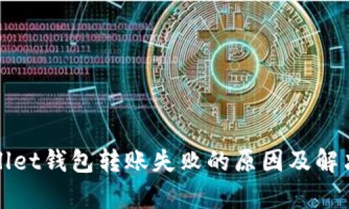 tpWallet钱包转账失败的原因及解决方法