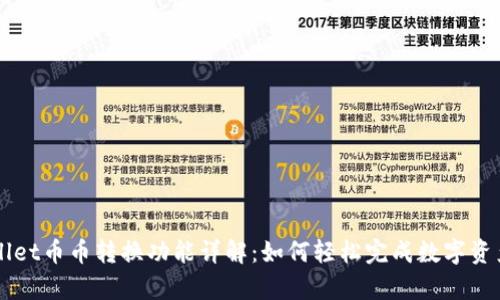 tpWallet币币转换功能详解：如何轻松完成数字资产交易