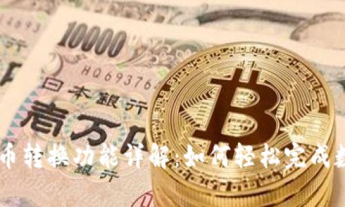 tpWallet币币转换功能详解：如何轻松完成数字资产交易