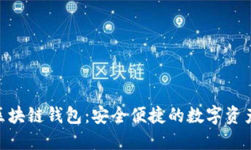 360爱得钻区块链钱包：安全便捷的数字资产管理新选择