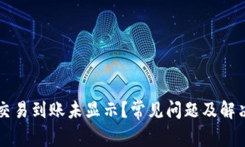 tpWallet交易到账未显示？常见问题及解决方案详解