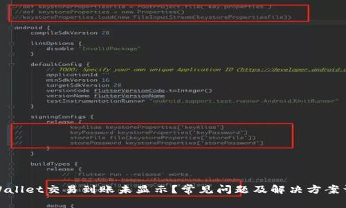 tpWallet交易到账未显示？常见问题及解决方案详解