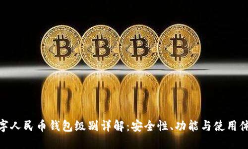 数字人民币钱包级别详解：安全性、功能与使用体验