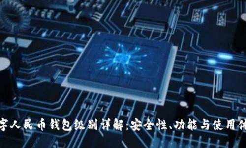 数字人民币钱包级别详解：安全性、功能与使用体验