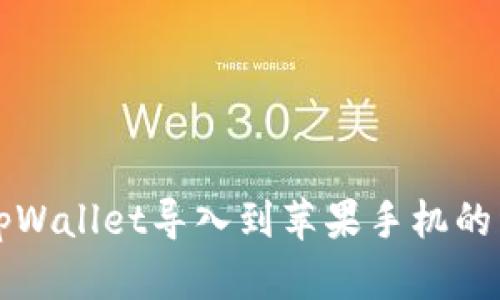 如何将tpWallet导入到苹果手机的详细指南