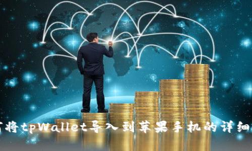 如何将tpWallet导入到苹果手机的详细指南