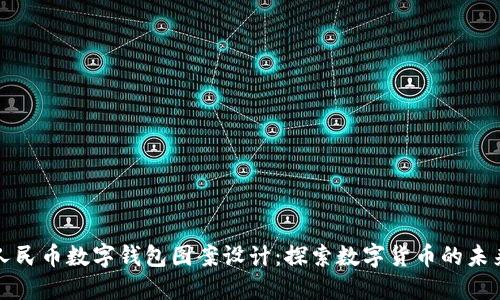 人民币数字钱包图案设计：探索数字货币的未来