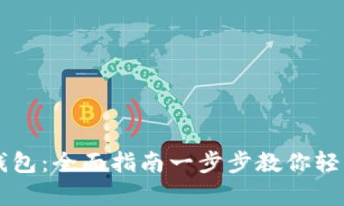 如何注册tpWallet钱包：全面指南一步步教你轻松创建你的加密钱包
