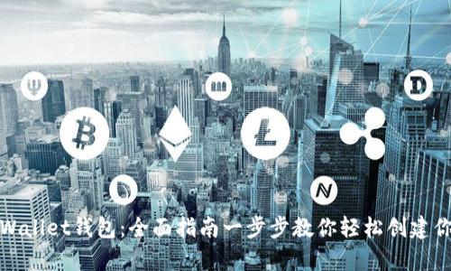 如何注册tpWallet钱包：全面指南一步步教你轻松创建你的加密钱包
