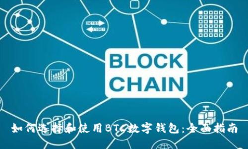 如何选择和使用BTC数字钱包：全面指南