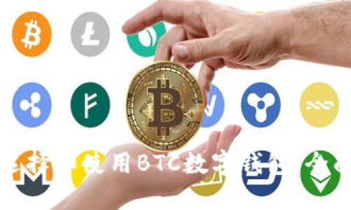 如何选择和使用BTC数字钱包：全面指南