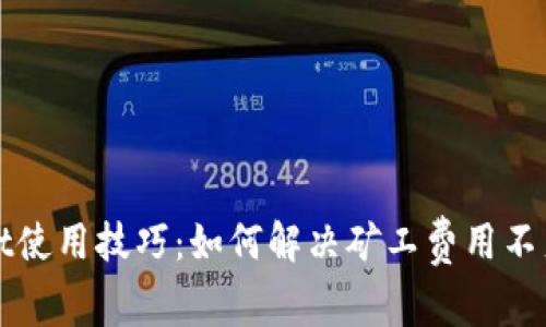 tpWallet使用技巧：如何解决矿工费用不足的问题