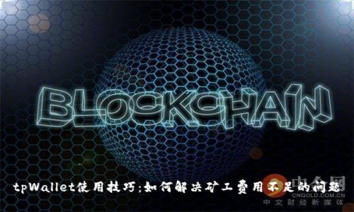 tpWallet使用技巧：如何解决矿工费用不足的问题