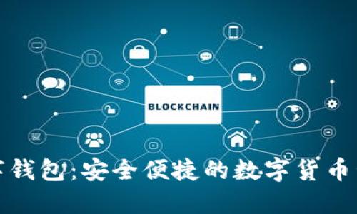 微众数字钱包：安全便捷的数字货币管理工具
