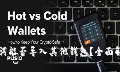 tpWallet助记词能否导入其他钱包？全面解析及常见问题
