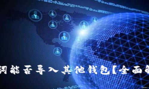 tpWallet助记词能否导入其他钱包？全面解析及常见问题