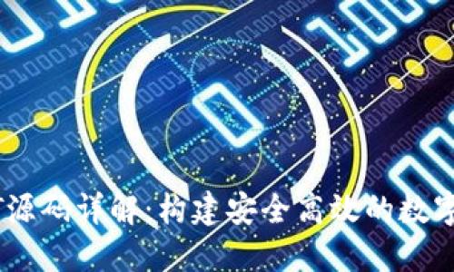 数字钱包USDT源码详解：构建安全高效的数字资产管理平台