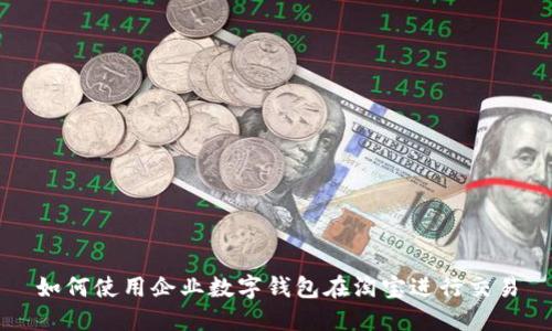 如何使用企业数字钱包在淘宝进行交易