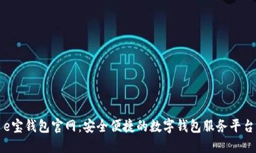 e宝钱包官网：安全便捷的数字钱包服务平台