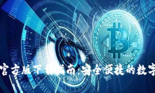 tpWallet官方版下载指南：安全便捷的数字资产管理