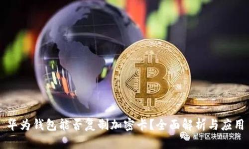 华为钱包能否复制加密卡？全面解析与应用