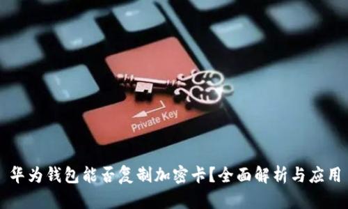 华为钱包能否复制加密卡？全面解析与应用