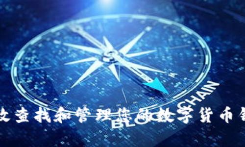 如何有效查找和管理您的数字货币钱包资产