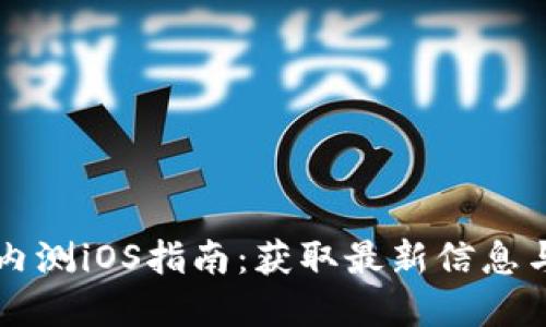 tpWallet内测iOS指南：获取最新信息与参与方式