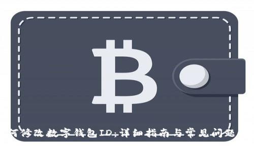 如何修改数字钱包ID：详细指南与常见问题解答