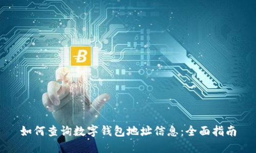 如何查询数字钱包地址信息：全面指南