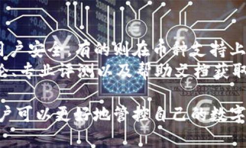   为什么tpWallet有的币卖不了？解析原因与解决方案 / 
 guanjianci tpWallet,数字货币交易,币种限制 /guanjianci 

在数字货币日益普及的今日，钱包的选择与使用成为了用户面临的一个重要问题。其中，tpWallet作为一种新兴的数字资产管理工具，吸引了大量用户的关注。然而，有些用户在使用tpWallet时，发现某些币种无法进行交易，特别是无法出售。本文将详细探讨为什么tpWallet有的币卖不了的原因，以及如何解决这些问题。

一、tpWallet的基本功能介绍
在我们讨论tpWallet为什么有的币卖不了之前，首先了解tpWallet的基本功能是必要的。tpWallet是一款多功能的数字资产钱包，支持多种数字货币的存储和管理。用户可以在tpWallet中方便地进行转账、兑换、投资等操作。然而，由于市场的复杂性与交易所的规则，tpWallet并不支持所有币种的交易。

二、tpWallet限制交易的原因
在tpWallet中，有多种原因可能导致某些币种无法出售。首先，某些币种可能没有上架到tpWallet的交易平台。用户在选择投资的币种时，必须确保该币种已被tpWallet支持。此外，数字货币市场的动态性很强，部分币种可能因流动性不足或者市场需求下降而被暂时移除交易功能。

其次，部分币种可能由于技术问题或安全原因而暂停出售。tpWallet可能会暂时限制某些币种的交易，以保护用户的资产安全。对于一些存在安全漏洞或被认为存在风险的币种，tpWallet会主动对其施加限制。

三、退市和不活跃币种的影响
另一个导致某些币种在tpWallet无法出售的原因是这些币种已经退出市场或变得不活跃。主流的交易所通常会定期审查上架的币种，停牌那些流动性差或交易量极低的项目。因此，用户需要关注市场动态，及时了解哪些币种处于风险之中。

四、关于用户操作的误解
一些用户可能由于操作不当而误解了某些币种无法出售的情况。例如，用户可能未能完成身份验证、账户未激活或者未达到最低交易数额等，这些都可能导致无法出售所持币种。确保账户信息完整，遵循交易规则是解决问题的关键。

五、如何解决tpWallet无法出售币种的问题
遇到无法在tpWallet出售某些币种的情况时，用户可以采取以下几种措施来解决问题。首先，确认所持币种是否已被tpWallet支持。通过tpWallet官网或社区查询可以获得最新的信息。

其次，查看账户设置，确保所有必要的身份验证和安全措施都已完成。如有疑问，可以联系tpWallet的客服寻求帮助。此外，对于不再活跃的币种，考虑其他交易平台将其转移或出售也是一种选择。

相关问题解答

1. tpWallet支持哪些币种的交易？
tpWallet支持的交易币种会不定期更新，因此用户需要定期查看tpWallet的官方公告或回访其官方网站，了解最新上架的币种信息。通常主流币种如比特币（BTC）、以太坊（ETH）等都会被支持，而一些小众币种则可能需要用户进行特定的操作才能购买或出售。
此外，不同的钱包之间对于币种的支持会有所不同。一些钱包可能会专注于某些特定类型的币种，例如智能合约型币种，而另一些则可能更广泛地支持各种代币。在选择使用tpWallet的同时，用户应该同步关注他们希望投资的所有币种的动态。

2. 什么情况下tpWallet会暂停某个币种的交易？
tpWallet暂停某一币种的交易通常有几个常见原因。首先，交易所可能会基于内部审查机制，暂时下架那些存在安全风险的币种。如果某种币种被发现存在技术漏洞，tpWallet会立刻进行风险评估，并采取暂停交易的措施。
其次，当某币种的流动性过低、交易量急剧下降的时候，tpWallet也可能会考虑下架以保护用户利益。定期的币种检讨和评估是必要的，即使是健康的项目，也可能因为市场变化而受到影响。

3. 如何查看tpWallet中某个币种的状态？
用户可以通过tpWallet的移动应用程序或官方网站查看其持有的币种状态。在tpWallet中，通常可以找到“资产”或“钱包”标签，而下方的币种列表会显示该币的当前状态。用户可以点击进入某个具体的币种页面，获取该币种的实时信息以及交易的状态。
注意查看是否有关于该币种的特殊说明，许多交易平台会在交易条款中明确指出哪些币种当前处于休眠状态或暂停交易。用户还可以查阅tpWallet的官网与社交媒体获取最新信息。

4. 遇到问题时应该如何联系客服？
如果用户在操作过程中遇到问题，可以通过tpWallet的官方网站找到客服联系方式。通常情况下，tpWallet会提供多种客服渠道，包括在线客服、邮件支持和社交媒体支持。针对特定问题，用户应尽量提供详尽的信息，方便客服快速定位问题。
义务服务也会非常重要，通常情况下较大的交易平台会有专门的电话支持。对于需要紧急处理的风险账户问题，通过电话联系客服能得到更及时的处理。

5. 在选择tpWallet外，还有哪些值得信赖的替代方案？
除了tpWallet，市场上还有许多值得信赖的数字货币钱包可供选择，如Coinbase、Binance、Trust Wallet等。这些钱包各有特色，有的更加强调用户安全，有的则在币种支持上更加广泛。选择哪个钱包，用户应根据自己的需求来做出判断。
在最终选择钱包时，建议用户参考安全性、费用、支持币种种类、用户体验以及是否支持快速提现等多个方面进行综合评估。可以通过阅读用户评论、专业评测以及帮助文档获取更多信息。

总结来说，tpWallet中有的币不能出售的情况常常与技术性因素、市场状况、用户操作等多重因素有关。通过对tpWallet及其功能的深入理解，用户可以更好地管控自己的数字资产，并在问题发生时采取有效的措施进行解决。