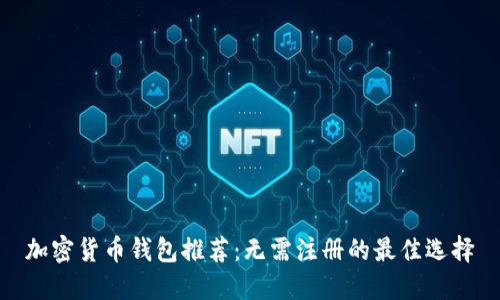 加密货币钱包推荐：无需注册的最佳选择