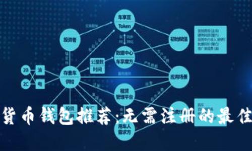 加密货币钱包推荐：无需注册的最佳选择