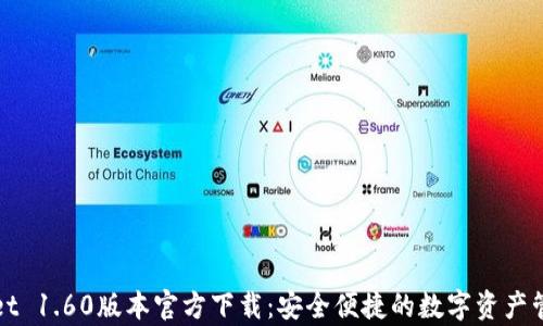 
tpWallet 1.60版本官方下载：安全便捷的数字资产管理工具